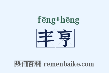 丰亨是什么意思的图片